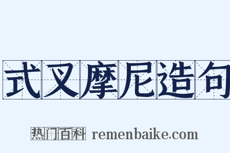 式叉摩尼造句是什么意思的图片